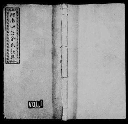 湖南余氏族谱-醴南泗汾余氏族谱 [16卷].pdf电子版预览图1
