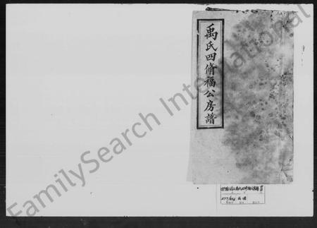 湖南禹氏族谱-禹氏四修福公房谱 [43卷,首末各1卷].pdf电子版预览图4