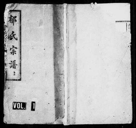 湖南郁氏族谱-郁氏宗谱 [2卷].pdf电子版预览图1