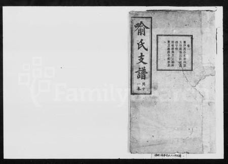 湖南喻氏族谱-喻氏十二修支谱 [11卷].pdf电子版预览图1