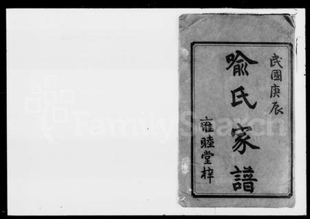 湖南喻氏族谱-喻氏十二修支谱 [11卷].pdf电子版预览图2