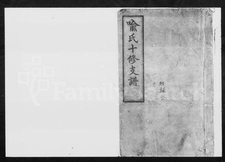 湖南喻氏族谱-喻氏十修支谱 [10卷,首末各1卷].pdf电子版预览图1