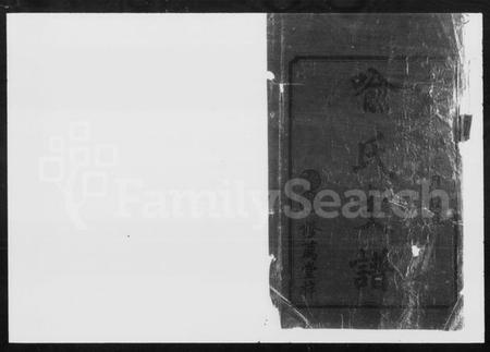 湖南喻氏族谱-喻氏十修支谱 [10卷,首末各1卷].pdf电子版预览图2