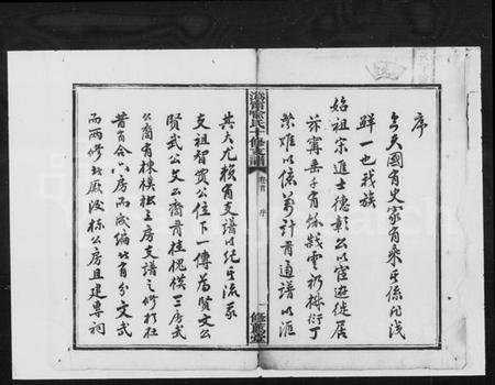 湖南喻氏族谱-喻氏十修支谱 [10卷,首末各1卷].pdf电子版预览图3