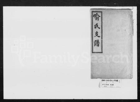 湖南喻氏族谱-河坞喻氏支谱 [6卷].pdf电子版