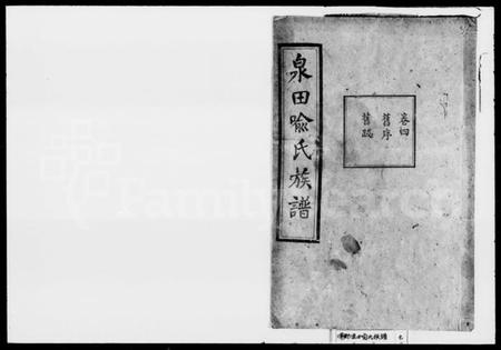 湖南喻氏族谱-喻氏族谱 [残卷].pdf电子版预览图1