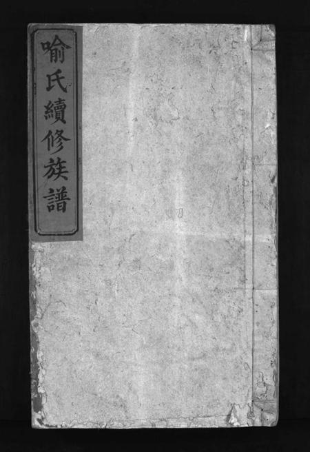 湖南喻氏族谱-喻氏续修族谱 [9卷,首1卷].pdf电子版预览图1