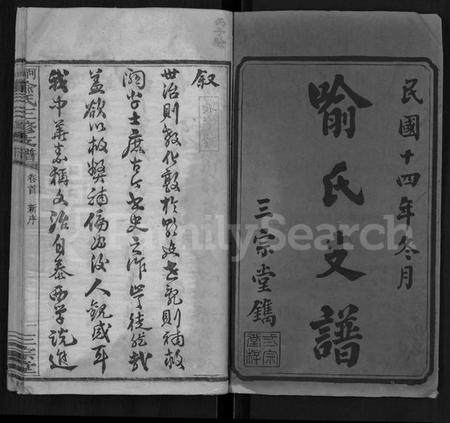 湖南喻氏族谱-河坞喻氏三修支谱 [10卷,首1卷].pdf电子版预览图1