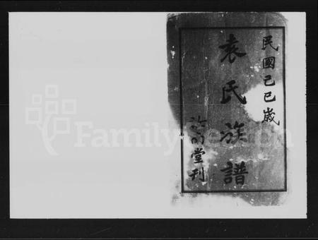 湖南袁氏族谱-袁氏五修族谱 [5卷,首2卷].pdf电子版预览图3