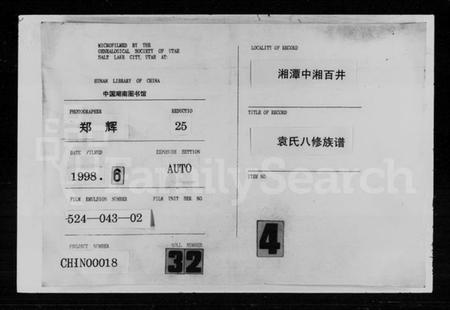 湖南袁氏族谱-袁氏八修族谱 [29卷首2卷].pdf电子版