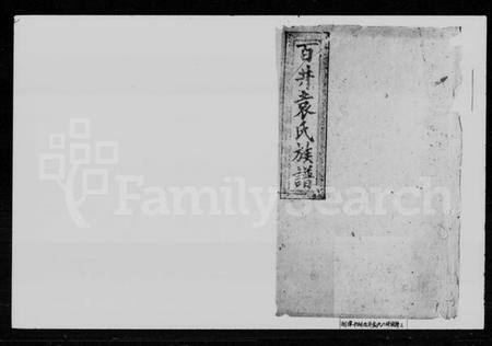 湖南袁氏族谱-袁氏八修族谱 [29卷首2卷].pdf电子版预览图1