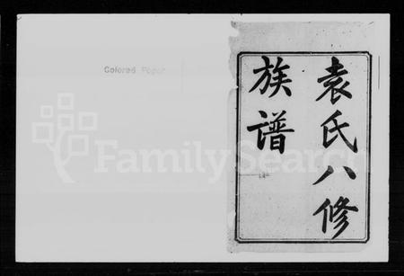 湖南袁氏族谱-袁氏八修族谱 [29卷首2卷].pdf电子版预览图2