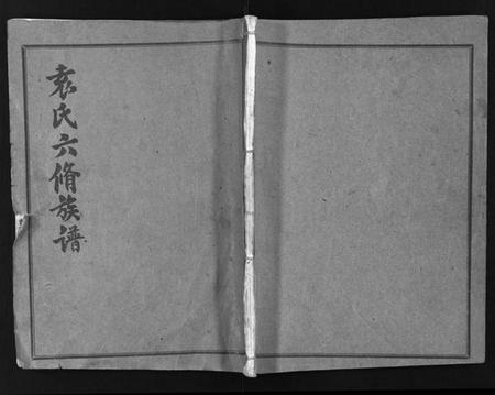 湖南袁氏族谱-袁氏六修族谱 [4卷,及卷首].pdf电子版缩略图