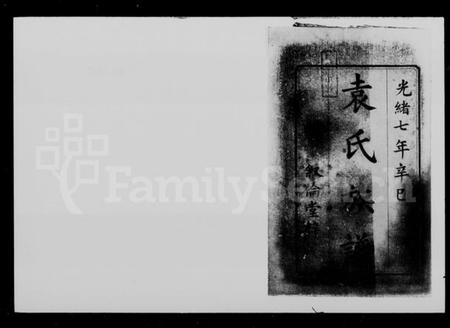 湖南袁氏族谱-袁氏四修族谱 [6卷,首末各2卷].pdf电子版预览图1