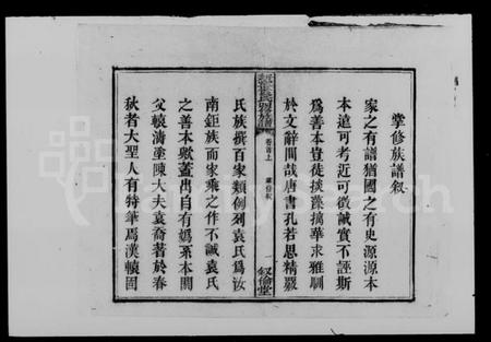 湖南袁氏族谱-袁氏四修族谱 [6卷,首末各2卷].pdf电子版预览图5