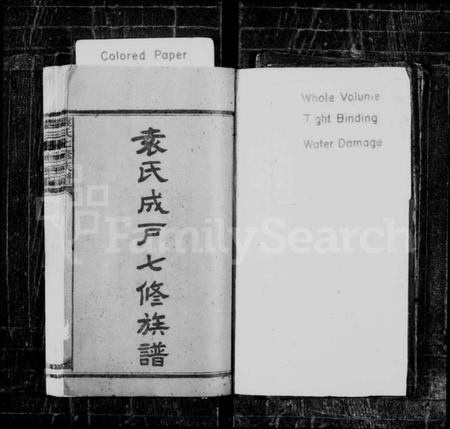 湖南袁氏族谱-袁氏成户七修族谱 [19卷,首1卷].pdf电子版预览图1