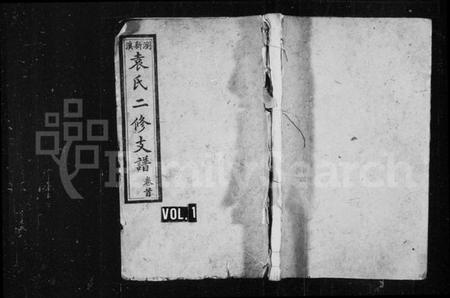 湖南袁氏族谱-袁氏支谱.pdf电子版预览图1