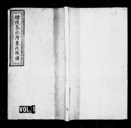 湖南袁氏族谱-袁氏族谱 [11卷,首末各3卷].pdf电子版预览图1