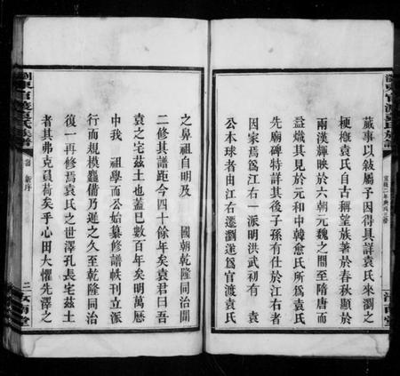 湖南袁氏族谱-袁氏族谱 [4卷,首1卷].pdf电子版预览图4