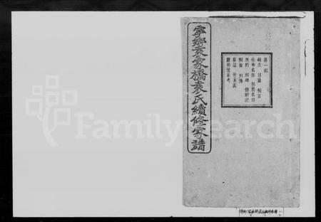 湖南袁氏族谱-袁氏续修家谱 [4卷,首1卷].pdf电子版预览图1