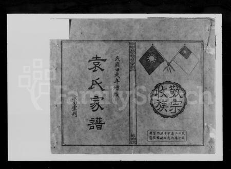 湖南袁氏族谱-袁氏续修家谱 [4卷,首1卷].pdf电子版预览图2