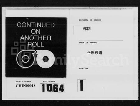 湖南岳氏族谱-邵阳岳氏六修族谱 [卷数杂异].pdf电子版预览图2