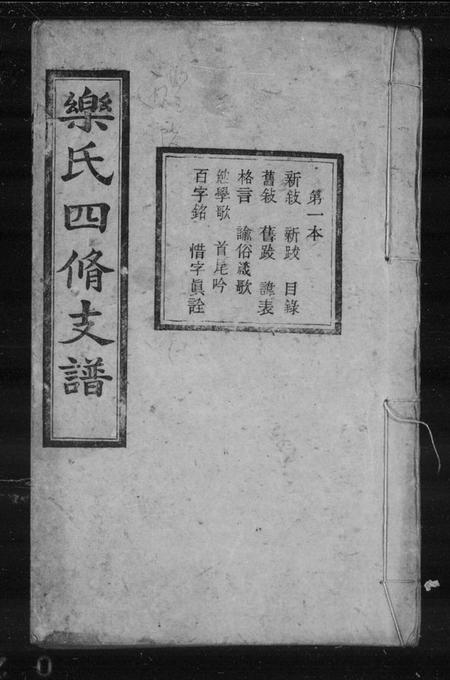湖南乐氏族谱-乐氏支谱 [15卷].pdf电子版缩略图