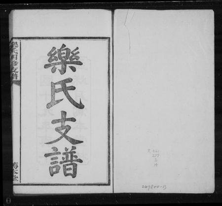 湖南乐氏族谱-乐氏支谱 [15卷].pdf电子版预览图1