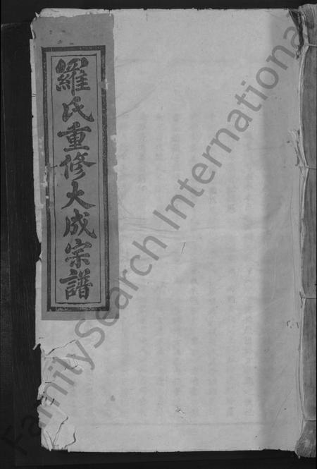 江西罗氏族谱-罗氏重修大成谱 [不分卷].pdf电子版缩略图