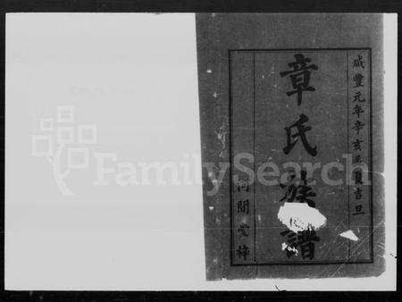 湖南章氏族谱-章氏三修族谱 [15卷,首3卷].pdf电子版预览图1