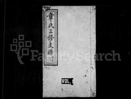 湖南章氏族谱-章氏支谱 [7卷首3卷末2卷].pdf电子版预览图1