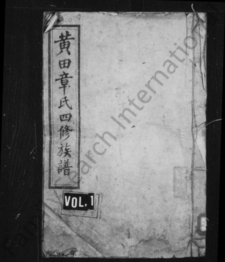 湖南章氏族谱-章氏族谱 [19卷首3卷].pdf电子版预览图1