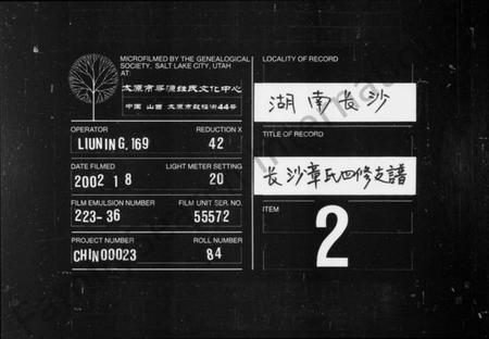 湖南章氏族谱-长沙章氏支谱 [12卷].pdf电子版