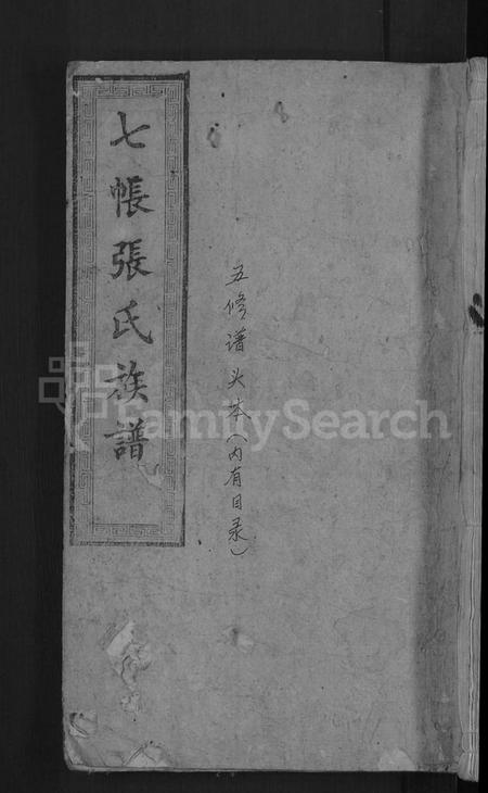 湖南张氏族谱-七帐张氏族谱 [9卷,首2卷].pdf电子版缩略图