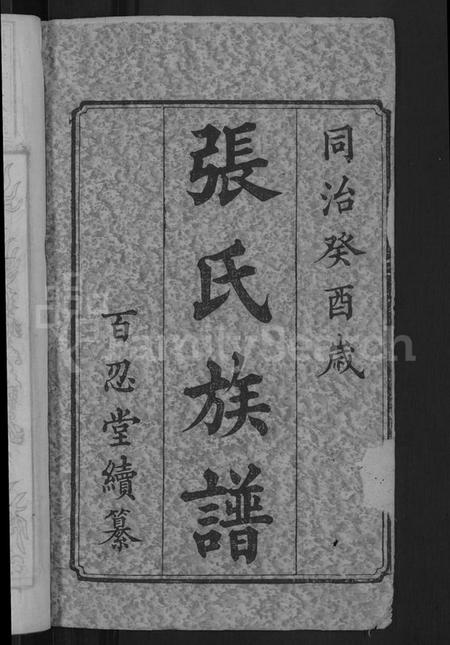 湖南张氏族谱-七帐张氏族谱 [9卷,首2卷].pdf电子版预览图2