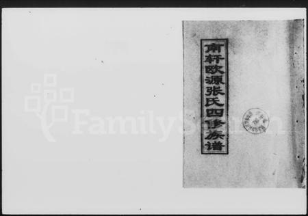 湖南张氏族谱-南轩欧源张氏四修族谱 [14卷].pdf电子版预览图1