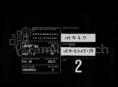 湖南张氏族谱-城南张氏寿文房五修支谱 [16卷].pdf电子版缩略图