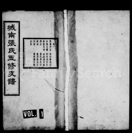 湖南张氏族谱-城南张氏寿文房五修支谱 [16卷].pdf电子版预览图1