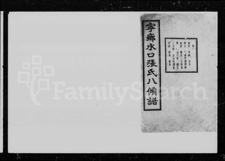 湖南张氏族谱-宁乡水口张氏八修谱 [14卷].pdf电子版预览图4