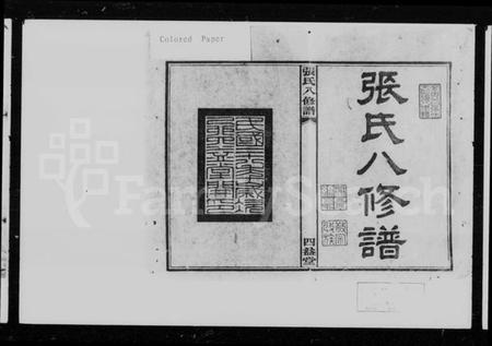 湖南张氏族谱-宁乡水口张氏八修谱 [14卷].pdf电子版预览图5