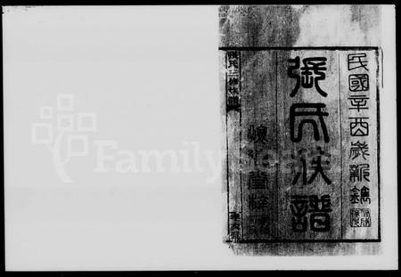 湖南张氏族谱-张氏三修族谱 [12卷,及卷首].pdf电子版预览图2