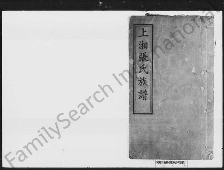 湖南张氏族谱-上湘张氏三修族谱 [12卷,首1卷].pdf电子版预览图1