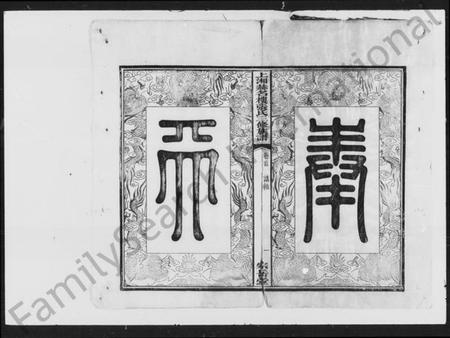 湖南张氏族谱-上湘张氏三修族谱 [12卷,首1卷].pdf电子版预览图3