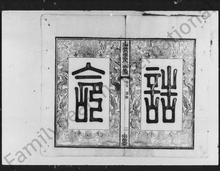 湖南张氏族谱-上湘张氏三修族谱 [12卷,首1卷].pdf电子版预览图4