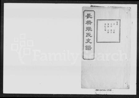 湖南张氏族谱-张氏六修支谱 [9卷,首1卷].pdf电子版预览图1