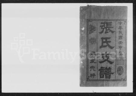 湖南张氏族谱-张氏六修支谱 [9卷,首1卷].pdf电子版预览图2