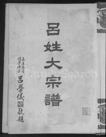 广东、福建吕氏族谱-吕姓大宗谱.pdf电子版预览图2