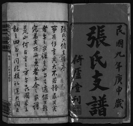 湖南张氏族谱-张氏六修支谱[8卷,首1卷,末1卷].pdf电子版预览图2