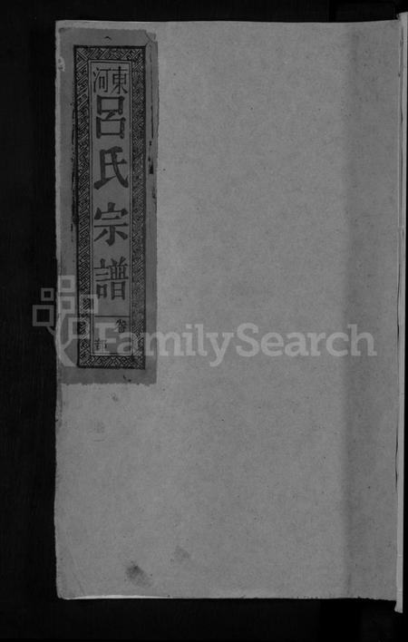 江西吕氏族谱-吕氏宗谱 [18卷].pdf电子版缩略图