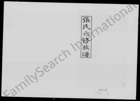 湖南张氏族谱-张氏六修族谱 [15卷,含卷首,末1卷].pdf电子版预览图4